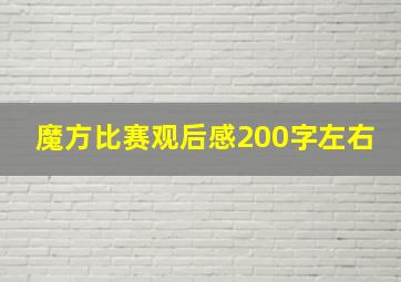 魔方比赛观后感200字左右