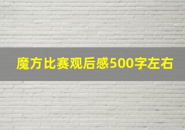 魔方比赛观后感500字左右