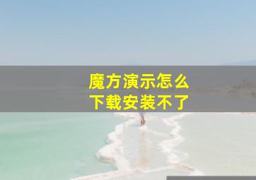 魔方演示怎么下载安装不了