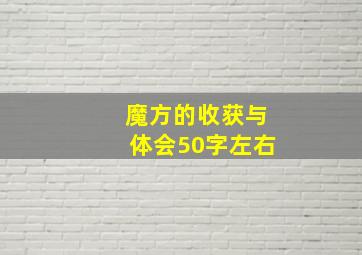 魔方的收获与体会50字左右