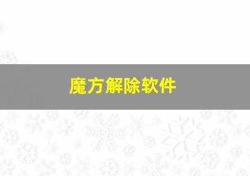 魔方解除软件