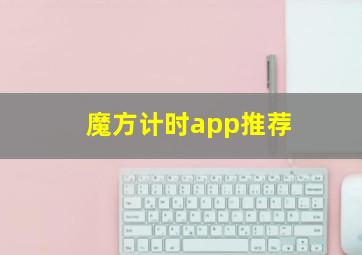 魔方计时app推荐