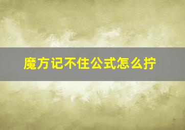 魔方记不住公式怎么拧