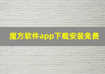 魔方软件app下载安装免费