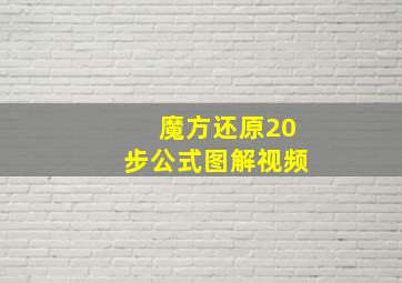 魔方还原20步公式图解视频