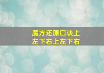 魔方还原口诀上左下右上左下右