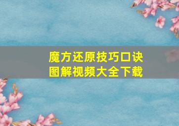 魔方还原技巧口诀图解视频大全下载