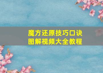 魔方还原技巧口诀图解视频大全教程