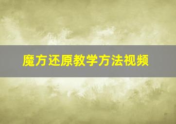 魔方还原教学方法视频