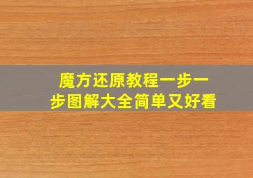 魔方还原教程一步一步图解大全简单又好看