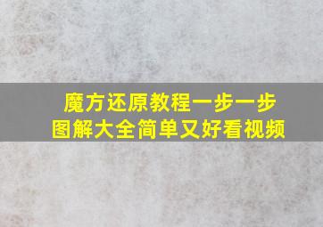 魔方还原教程一步一步图解大全简单又好看视频