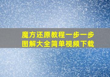 魔方还原教程一步一步图解大全简单视频下载