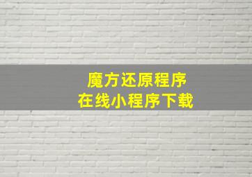 魔方还原程序在线小程序下载