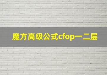 魔方高级公式cfop一二层