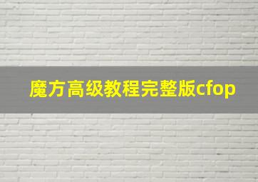 魔方高级教程完整版cfop