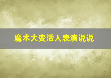 魔术大变活人表演说说