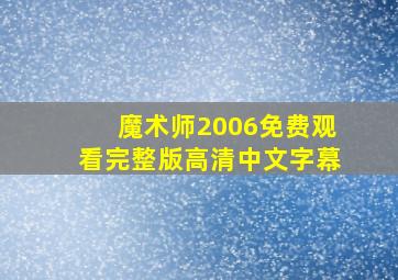 魔术师2006免费观看完整版高清中文字幕