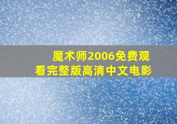 魔术师2006免费观看完整版高清中文电影