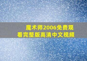 魔术师2006免费观看完整版高清中文视频