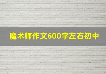 魔术师作文600字左右初中