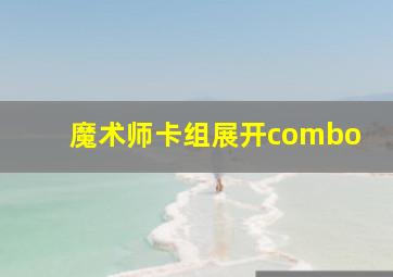 魔术师卡组展开combo