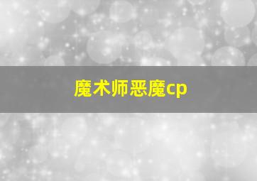 魔术师恶魔cp