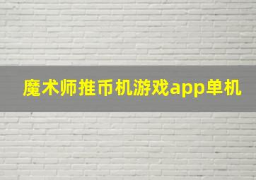 魔术师推币机游戏app单机