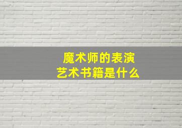 魔术师的表演艺术书籍是什么