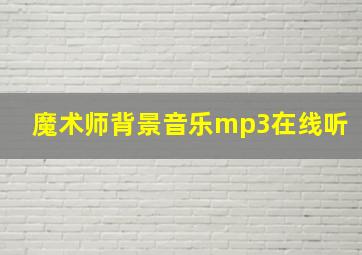 魔术师背景音乐mp3在线听