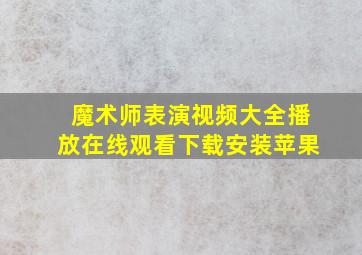 魔术师表演视频大全播放在线观看下载安装苹果