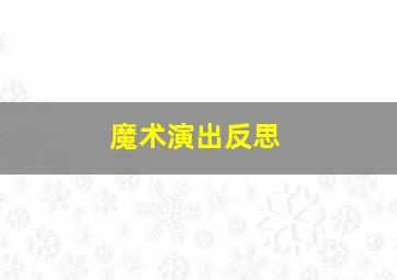 魔术演出反思