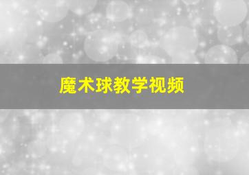 魔术球教学视频