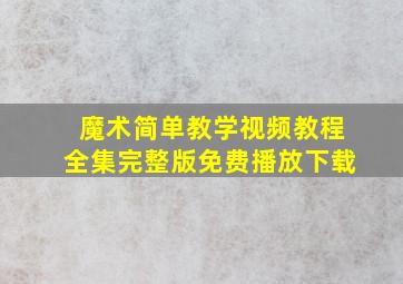 魔术简单教学视频教程全集完整版免费播放下载