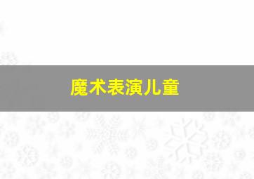 魔术表演儿童