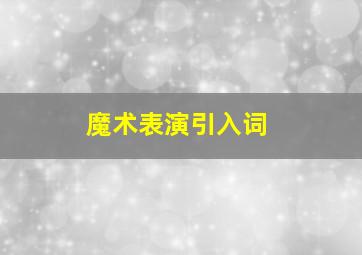 魔术表演引入词