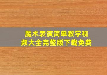 魔术表演简单教学视频大全完整版下载免费