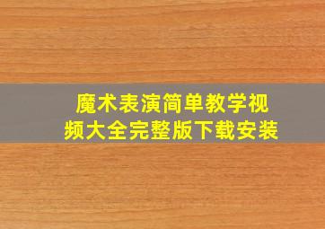 魔术表演简单教学视频大全完整版下载安装