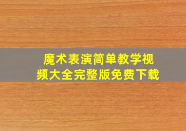 魔术表演简单教学视频大全完整版免费下载