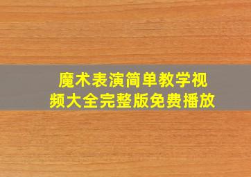 魔术表演简单教学视频大全完整版免费播放