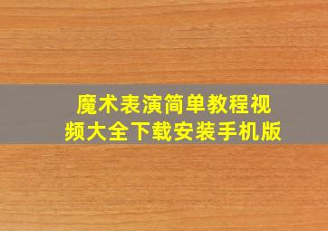 魔术表演简单教程视频大全下载安装手机版