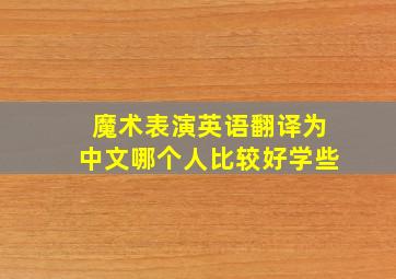 魔术表演英语翻译为中文哪个人比较好学些