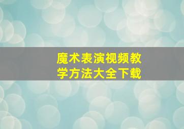 魔术表演视频教学方法大全下载