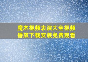 魔术视频表演大全视频播放下载安装免费观看