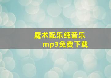 魔术配乐纯音乐mp3免费下载