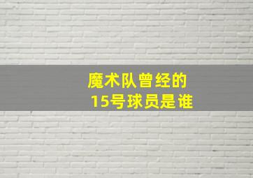 魔术队曾经的15号球员是谁