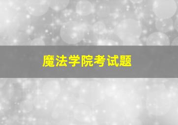 魔法学院考试题