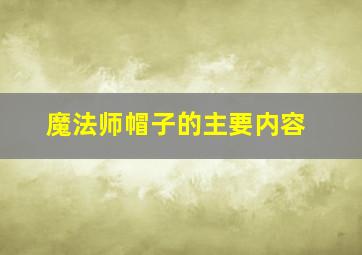 魔法师帽子的主要内容