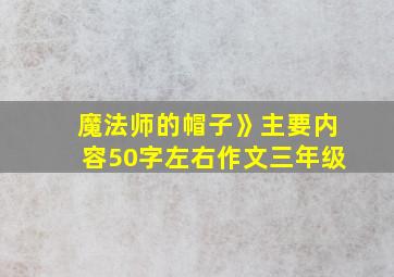 魔法师的帽子》主要内容50字左右作文三年级