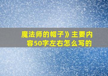 魔法师的帽子》主要内容50字左右怎么写的