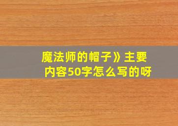 魔法师的帽子》主要内容50字怎么写的呀